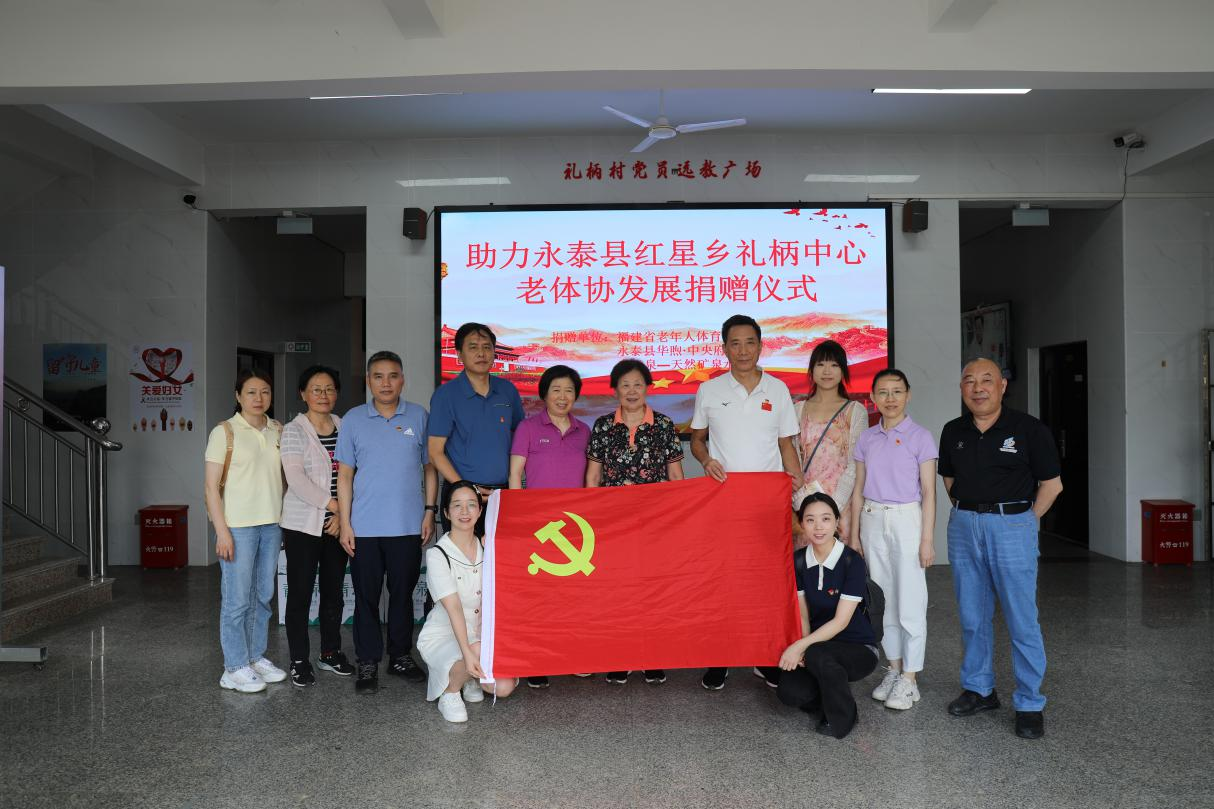 省老體協黨支部赴永泰縣開展主題黨日活動